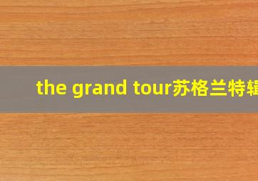 the grand tour苏格兰特辑